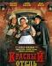 DVD Красный Отель превью 890599.
