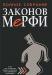А. Блох - Полное собрание Законов Мерфи превью 895290.