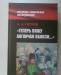 А.Орлов. Теперь вижу англичан вблизи превью 890643.