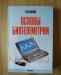 Бакалов в.п. Основы биотелеметрии превью 898260.