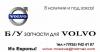 Б/у запчасти для volvo S60,S80,V70 в москве превью 898579.