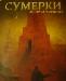 Глуховский. Сумерки превью 91612.