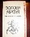Эолова арфа антология баллады превью 92849.