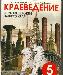 Учебник "Краеведение." 5 класс превью 94354.
