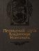 А.Ладинский"Последний путь Вл Мономаха" превью 97026.