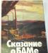 Альбом советских художников. Сказание о баме превью 901811.