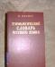 Этимологический словарь русского языка м.Фасмер превью 905336.