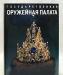 Государственная оружейная палата 90 превью 909033.