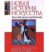 Искусство раннего средневековья. Даниэль с превью 911514.