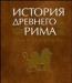 История Древнего Рима. Учебник. Кузищин в.И превью 911569.