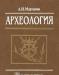 Археология. а.и.Мартынов превью 911590.