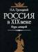 Россия в XIX веке. Курс лекций превью 911667.