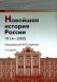 Новейшая история россии 1914-2002 превью 911712.