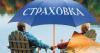 Превью Страховочка Санкт-Петербург - 0