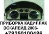 ПРИБОРКА Кадиллак Эскалейд II 2006-  20777699  превью 915477.