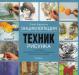 Хазэл Харрисон "Энциклопедия техник рисунка" превью 915526.