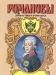 Павел I  Серия: Романовы. Династия в романах превью 918138.
