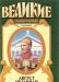 Август Октавиан  Серия: Властители в романах превью 918139.