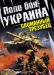 Савицкий. Поле боя - Украина. Сломанный трезубец превью 923800.