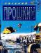 Евгений Прошкин. Загон превью 923916.