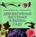 Книги-декоративн.растения в саду и дома превью 924102.