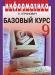 Информатика. Базовый курс. 9 класс. н. Угринович превью 925810.
