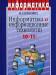 Информатика и информационные технологии. 10-11 превью 925870.