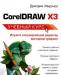 Coreldraw X3. Учебный курс превью 926065.