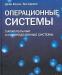 Операционные системы. Параллельные и распределенны превью 926190.