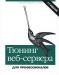 Тюнинг веб-сервера для профессионалов. п. Киллелиа превью 926432.