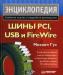 Шины PCI, USB и FireWire. Энциклопедия превью 926576.