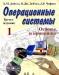 Операционные системы. Часть1. Основы и принципы превью 926726.