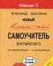 Новый классный самоучитель английского превью 926850.