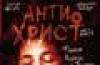 DVD диски антихрист, самый лучший фильм 1 и 2 превью 927311.