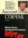 Собчак. Жила-была коммунистическая партия превью 929485.