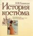 Каминская. История костюма превью 929795.