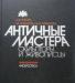 Античные мастера. Скульпторы и живописцы превью 929902.