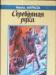 Муркок - Серебряная рука превью 931812.