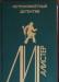 Маклин -Избранное превью 931899.