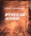 Дружников - Русские мифы превью 931950.