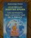 А.Белов. Исцеляющая энергия крови превью 930592.