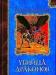 Роберт Сальваторе Убийца драконов превью 937482.