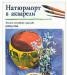 Дэвид Уэбб "Натюрморт в акварели" превью 938242.