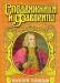 Василий Голицын. Серия: Сподвижники и фавориты превью 938602.