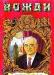 Андропов  Серия: Вожди в романах превью 938626.