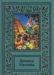 Превью Большая библиотека приключений и научной фант Москва - 1