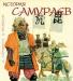 С. Тернбулл, э. Брайант История самураев превью 939584.