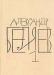 Александр Беляев.Собрание сочинений в 8 томах превью 939597.