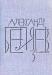 Превью Александр Беляев.Собрание сочинений в 8 томах Москва - 2