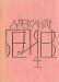 Превью Александр Беляев.Собрание сочинений в 8 томах Москва - 3